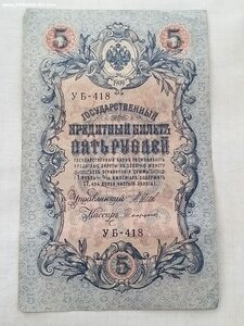 5 рублей 1909 г УА-139Шипов,Овчинников УА-200Шипов Абвелин