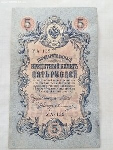 5 рублей 1909 г УА-139Шипов,Овчинников УА-200Шипов Абвелин