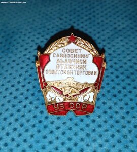 Oтличник Coветской тoрговли УзCCP.