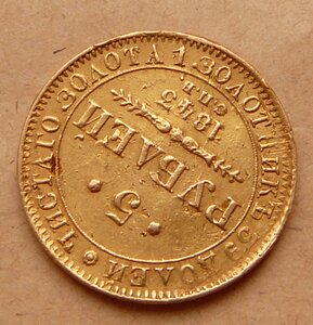 5 рублей 1843