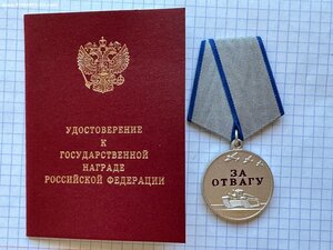 Медаль Отвага РФ № 233470 + Док.