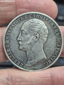 1 рубль 1859 год Конь