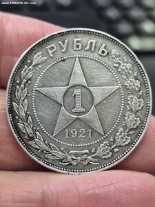 1 рубль 1921 год