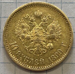 10 рублей 1899 (ЭБ).