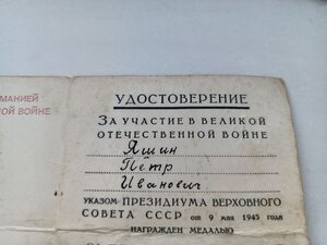 Удостоверение к медали за победу над Германией 1946 г.