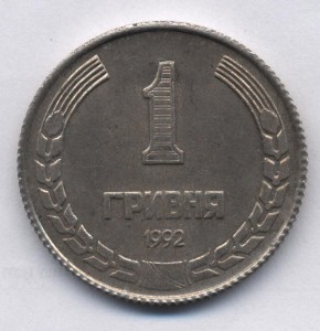 1 гривна 1992г.Пробник.