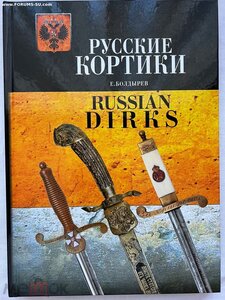 кортик РИФ образца 1914 года с вензелем на рукоятке и клинке