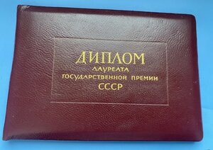 Диплом______ЛАУРЕАТ ГОСПРЕМИИ СССР___ личная подп.Келдыша