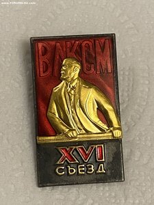 16 СЪЕЗД ВЛКСМ