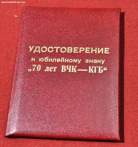 удостоверение к знаку 70 лет ВЧК - КГБ