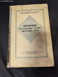 Справочник по стрелковому оружию иностранных армий Воениздат