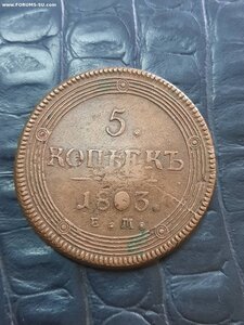 5 копеек 1803 брак