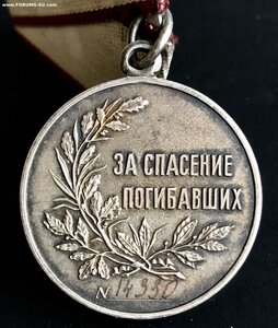 За спасение погибавших №14ххх
