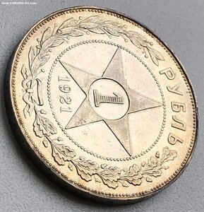 РУБЛЬ 1921