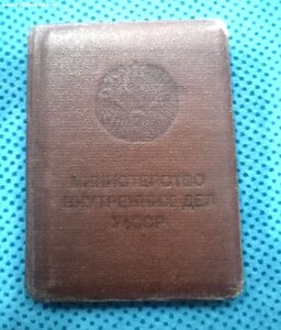 Удостоверение МВД УзССР (1952г.)