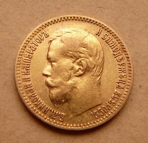 5 рублей 1900 "большая голова"