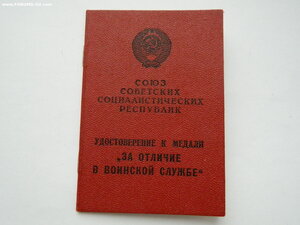 Медаль "За отличие в воинской службе"-2ст. (с доком).