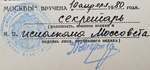 За оборону Москвы. МОССОВЕТ 1980 год