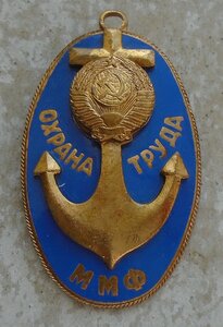 Знак "Охрана труда ММФ СССР" №1042 редкий