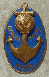 Знак "Охрана труда ММФ СССР" №1042 редкий