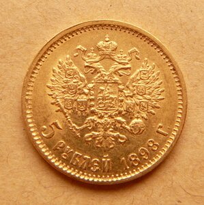 5 рублей 1898 (II)