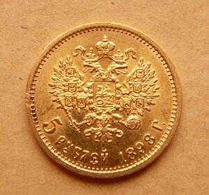 5 рублей 1898 (IV)