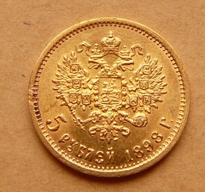 5 рублей 1898 (IV)