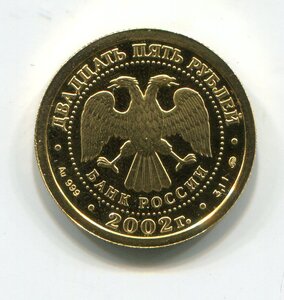 25 рублей 2002 г. Телец. 3,11 гр. 999