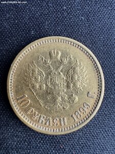 10 рублей 1899 ФЗ