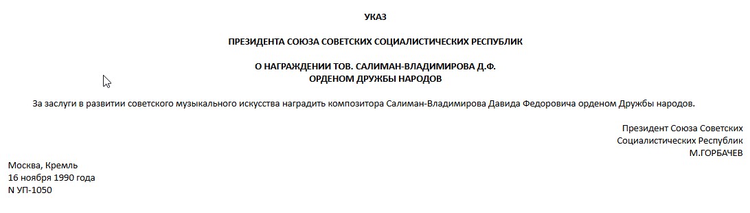 ДРУЖБА НАРОДОВ. Композитор. Горбачёв. Индивидуальный Указ.