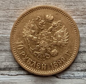 10 рублей 1899 (Ф.З.)