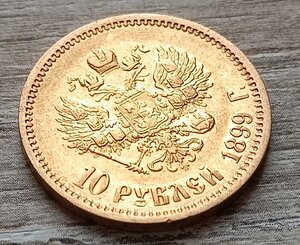 10 рублей 1899 (Ф.З.)