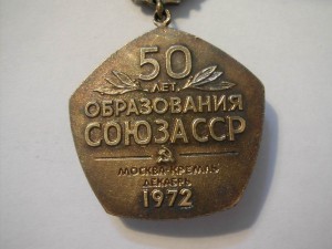 50 лет союза