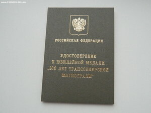 "100 лет Транссибу" с доком и боксом.