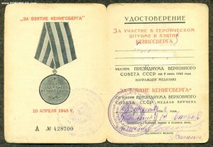 "За взятие Кенигсберга"