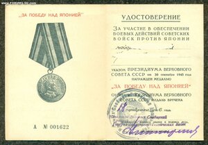 "За победу над Японией"