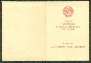 "За победу над Японией"