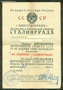 "За оборону Сталинграда"