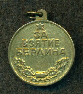 "За взятие Берлина"