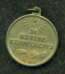 "За взятие Кенигсберга"