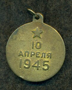 "За взятие Кенигсберга"