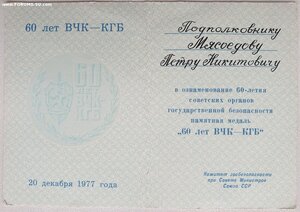70 лет ВЛКСМ и 60 лет ВЧК-КГБ на подполковника КГБ
