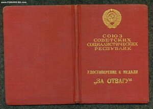 Уд-ние к медали "За Отвагу"