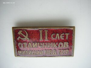 СЛЁТ ОТЛИЧНИКОВ МИЛИЦИИ_____МВД БССР____1950годы