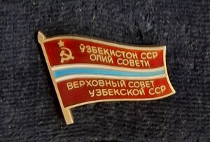 Депутат Верх. Совета Узбекской ССР 11 созыва