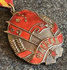 Медаль "Китайско-Советская Дружба"  1952 г.