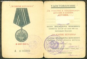 "За взятие Берлина"