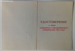 ПОБЕДИТЕЛЬ СОЦ. СОРЕВНОВАНИЯ 1973Г.+УД.