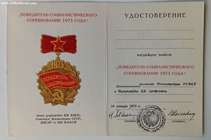 ПОБЕДИТЕЛЬ СОЦ. СОРЕВНОВАНИЯ 1973Г.+УД.