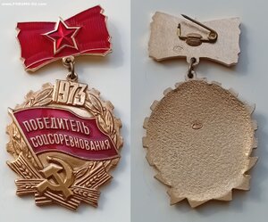 ПОБЕДИТЕЛЬ СОЦ. СОРЕВНОВАНИЯ 1973Г.+УД.